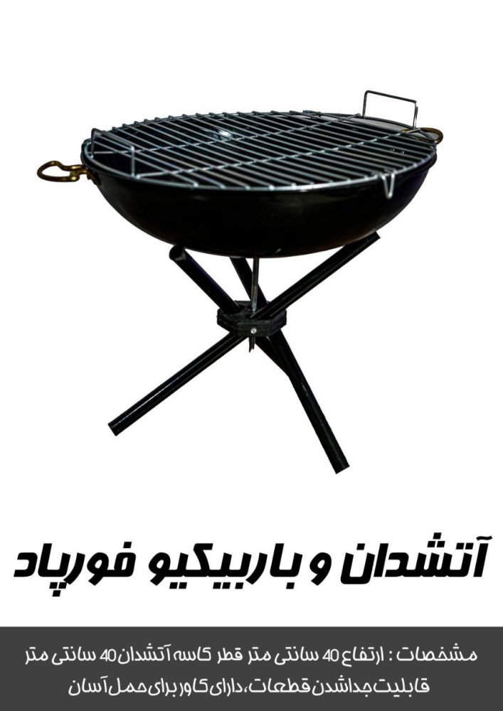 آتشدان و باربیکیو فورپاد کم جا و قابل حمل مناسب سفر و کمپ
