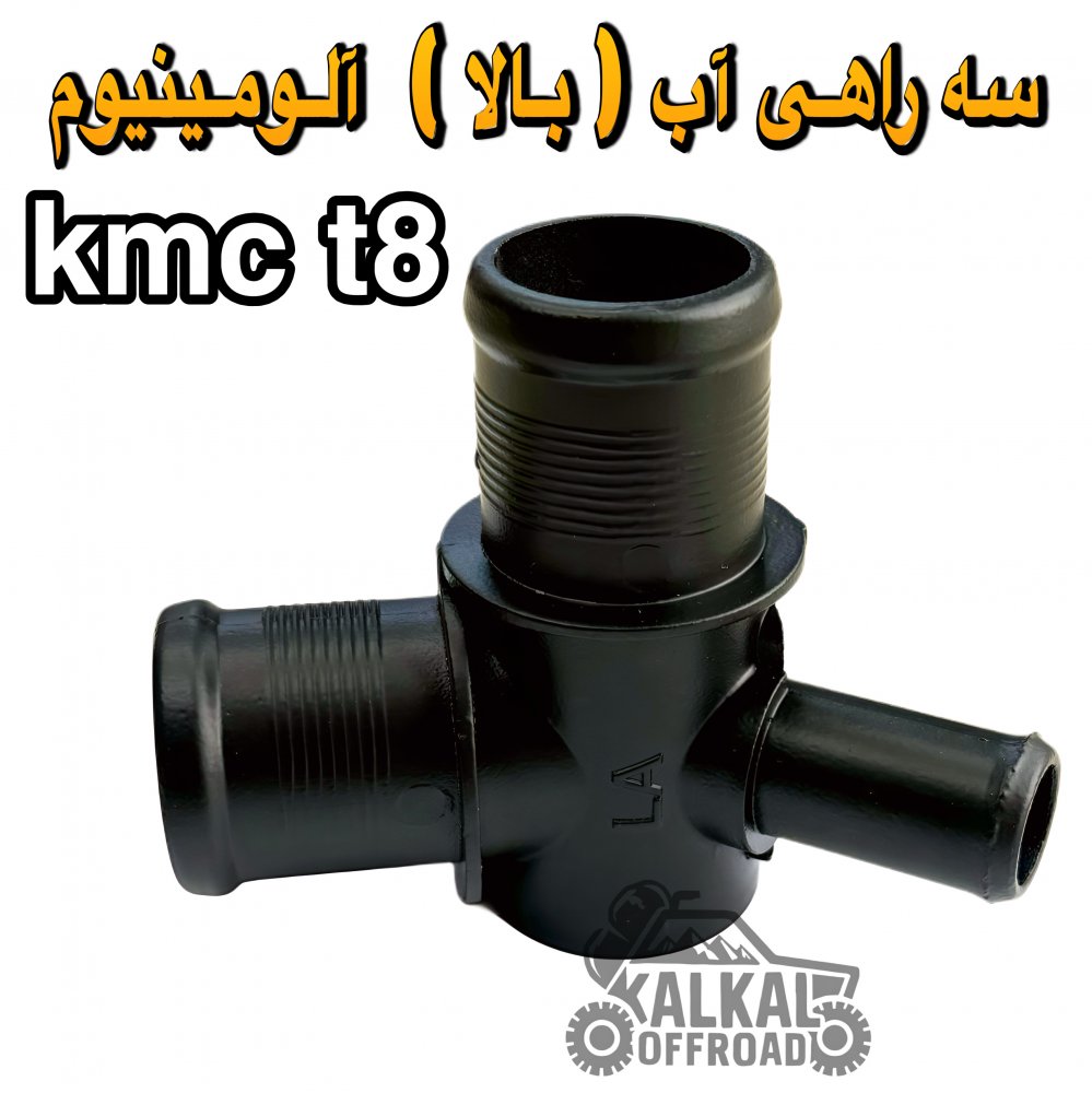 سه‌راهی آب آلومینیومی مخصوص KMC T8 – ضد ضربه، ضدخوردگی، ضد نشتی
