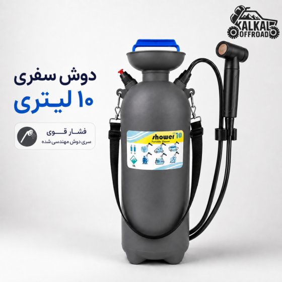 دوش سفری پرو 10 لیتری مدل SHOWER PRO |پرفشار