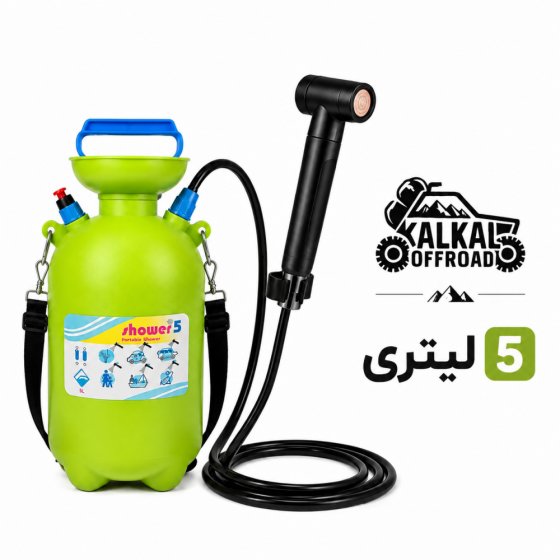 دوش سفری پرو 5 لیتری مدل SHOWER PRO |پرفشار