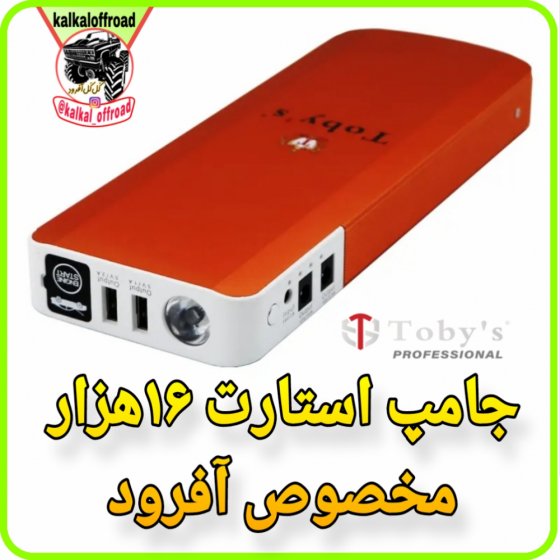 جامپ استارت 16 آمپر توبیز  jump starter t66 x19