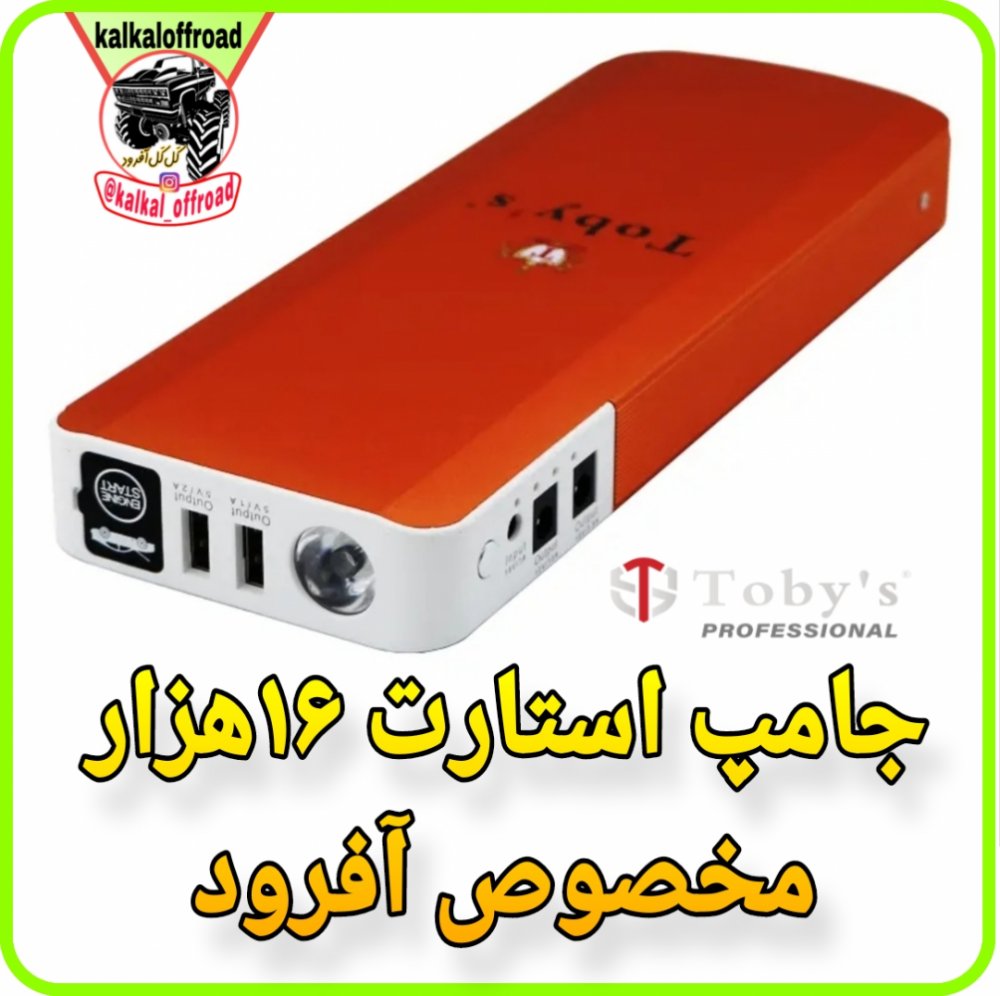 جامپ استارت 16 آمپر توبیز TOBYS T66 (X19)