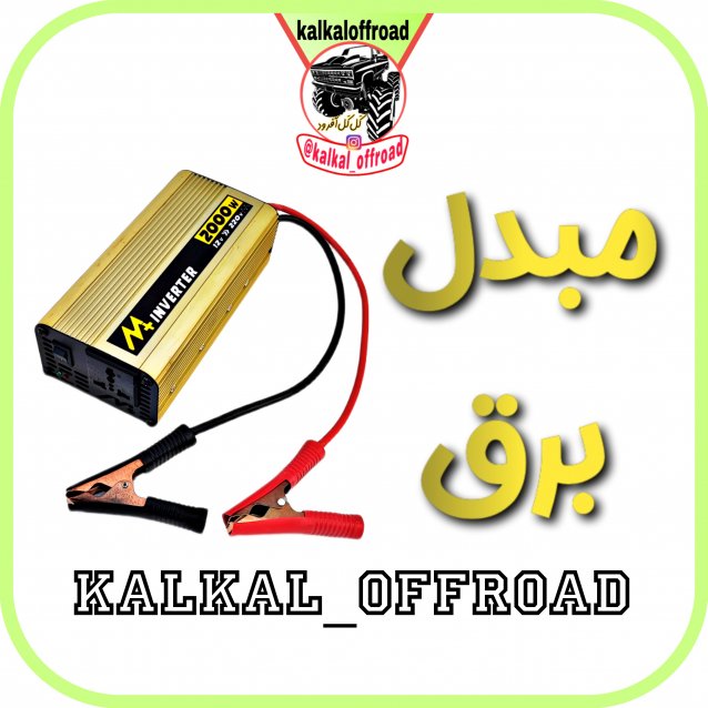 مبدل برق یا اینورتر خودرویی چیست؟ مبدل برق یا اینورتر خودرویی چیست؟