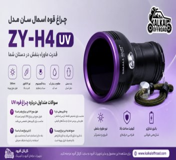 راهنمای کامل چراغ قوه UV | کاربردها، مزایا، انواع و سوالات متداول