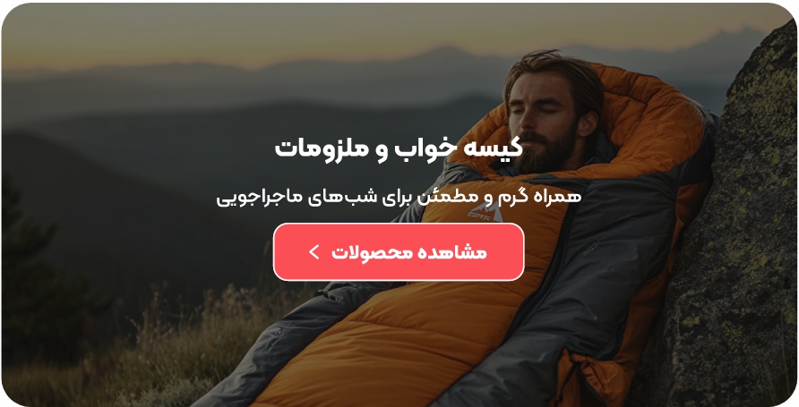 کیسه خواب و ملزومات
