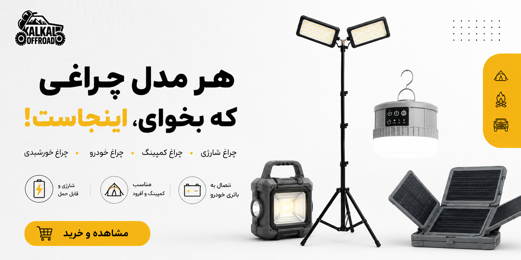 چراغ کمپینگ و روشنایی